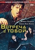 Встреча с тобой смотреть онлайн - FanFilm4K Встреча с тобой постер