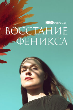 Восстание феникса смотреть онлайн - FanFilm4K Восстание феникса постер