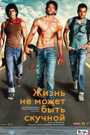 Жизнь не может быть скучной! смотреть онлайн - FanFilm4K Жизнь не может быть скучной! постер