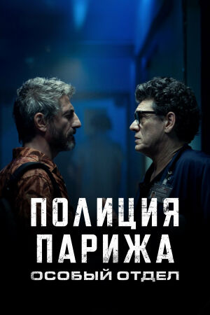 Полиция Парижа. Особый отдел смотреть онлайн - FanFilm4K Полиция Парижа. Особый отдел постер