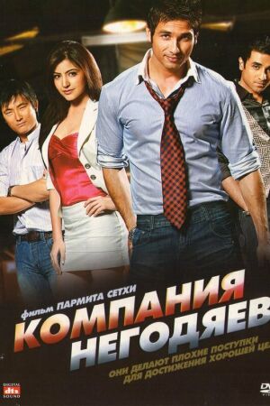 Компания негодяев смотреть онлайн - FanFilm4K Компания негодяев постер