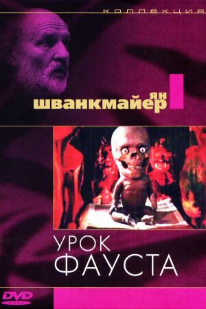  Урок Фауста  постер 4К