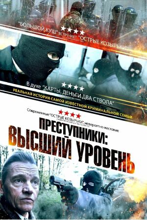 Преступники: Высший уровень смотреть онлайн - FanFilm4K Преступники: Высший уровень постер