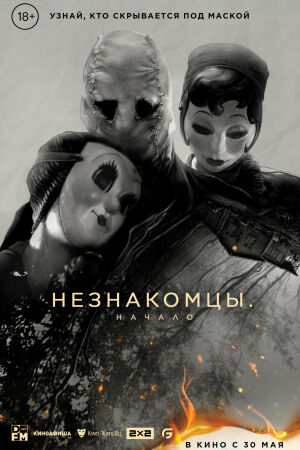Незнакомцы: Начало постер 4К
