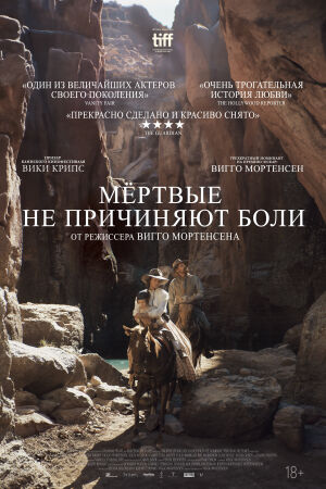Мёртвые не причиняют боли постер 4К