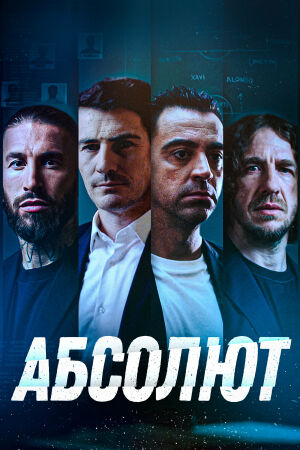  Абсолют  постер 4К