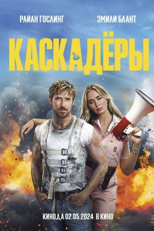 Каскадёры постер 4К
