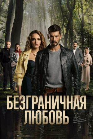 Безграничная любовь смотреть онлайн - FanFilm4K Безграничная любовь постер