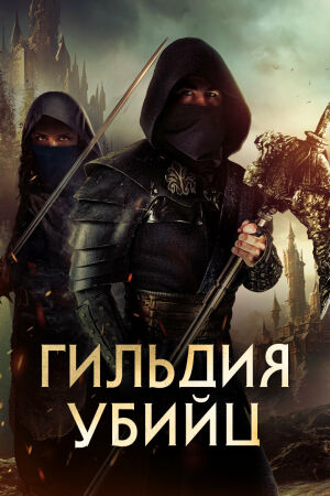 Гильдия убийц смотреть онлайн - FanFilm4K Гильдия убийц постер