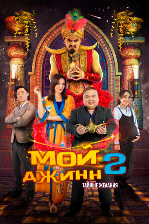 Мой джинн 2: Тайные желания смотреть онлайн - FanFilm4K Мой джинн 2: Тайные желания постер