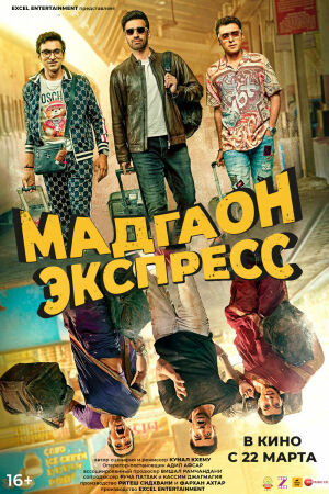 Мадгаон экспресс смотреть онлайн - FanFilm4K Мадгаон экспресс постер
