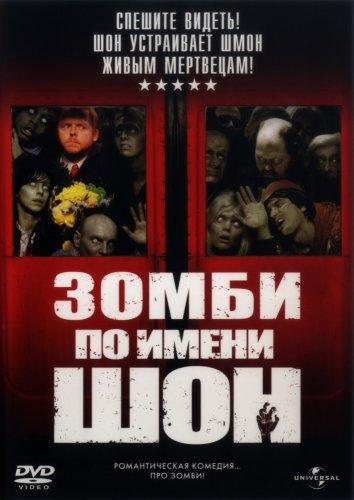 Зомби по имени Шон смотреть онлайн - FanFilm4K Зомби по имени Шон постер