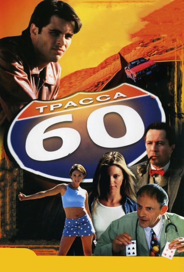 Трасса 60 постер 4К