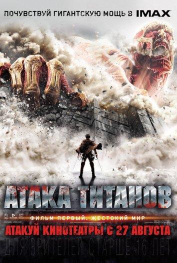 Атака титанов. Фильм первый: Жестокий мир смотреть онлайн - FanFilm4K Атака титанов. Фильм первый: Жестокий мир постер