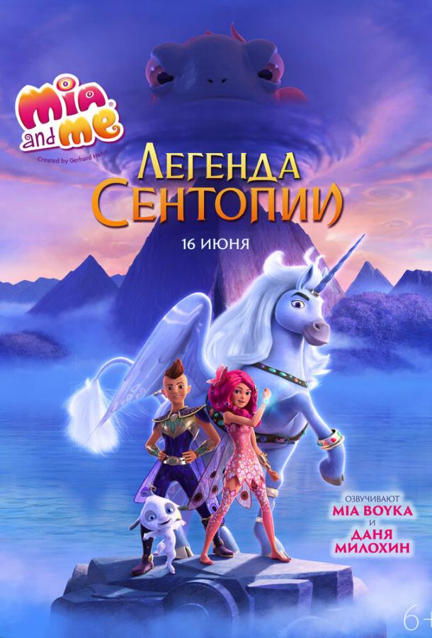 Мия и я: Легенда Сентопии смотреть онлайн - FanFilm4K Мия и я: Легенда Сентопии постер
