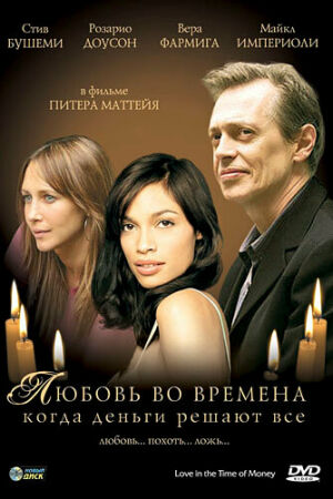 Любовь во времена, когда деньги решают все смотреть онлайн - FanFilm4K Любовь во времена, когда деньги решают все постер