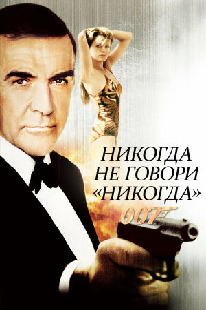 Никогда не говори «никогда» смотреть онлайн - FanFilm4K Никогда не говори «никогда» постер