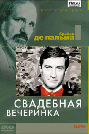 Свадебная вечеринка смотреть онлайн - FanFilm4K Свадебная вечеринка постер