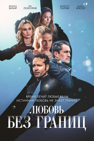 Любовь без границ постер 4К