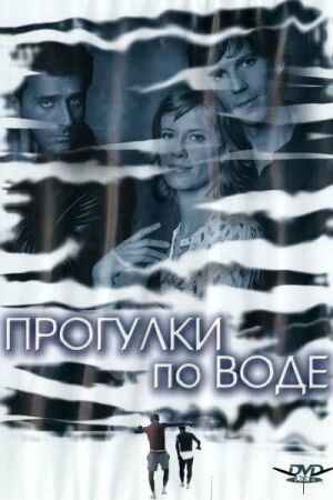  Прогулка по воде  постер