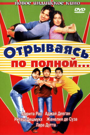Отрываясь по полной... смотреть онлайн - FanFilm4K Отрываясь по полной... постер