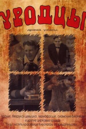 Уродцы смотреть онлайн - FanFilm4K Уродцы постер