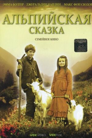 Альпийская сказка смотреть онлайн - FanFilm4K Альпийская сказка постер