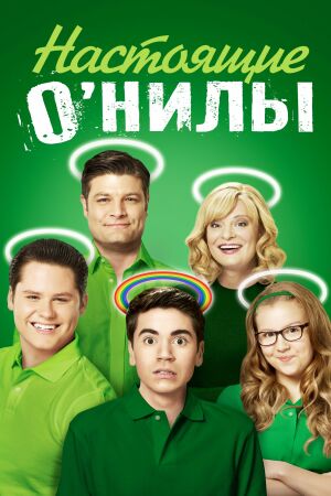 Настоящие О’Нилы смотреть онлайн - FanFilm4K Настоящие О’Нилы постер