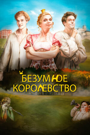 Безумное королевство смотреть онлайн - FanFilm4K Безумное королевство постер