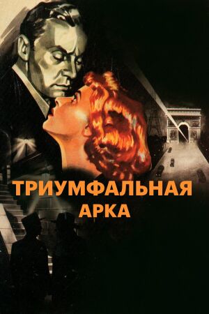 Триумфальная арка смотреть онлайн - FanFilm4K Триумфальная арка постер