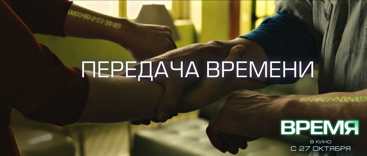 Кадр 5 из Время Время (2011) Постер 5