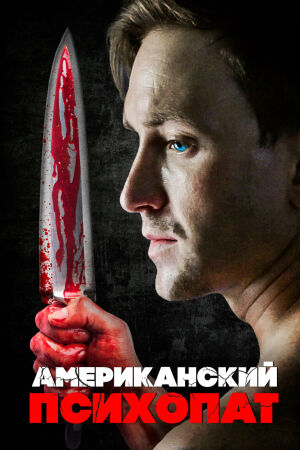 Американский психопат смотреть онлайн - FanFilm4K Американский психопат постер