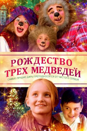Рождество трёх медведей смотреть онлайн - FanFilm4K Рождество трёх медведей постер
