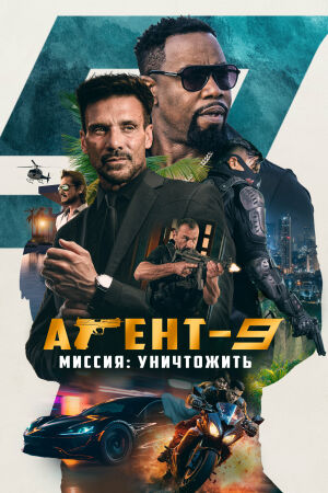 Агент-9. Миссия: уничтожить смотреть онлайн - FanFilm4K Агент-9. Миссия: уничтожить постер