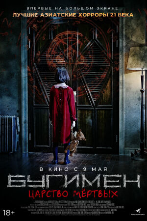 Бугимен. Царство мёртвых смотреть онлайн - FanFilm4K Бугимен. Царство мёртвых постер