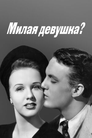 Милая девушка? смотреть онлайн - FanFilm4K Милая девушка? постер