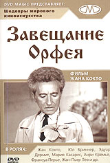 Завещание Орфея смотреть онлайн - FanFilm4K Завещание Орфея постер