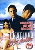 Погибший из-за любви смотреть онлайн - FanFilm4K Погибший из-за любви постер