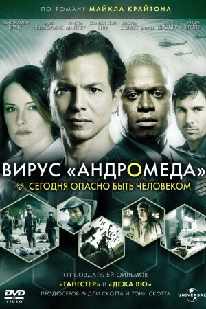 Вирус Андромед смотреть онлайн - FanFilm4K Вирус Андромед постер