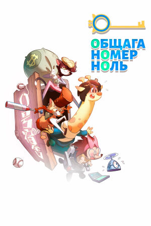 Общага номер ноль смотреть онлайн - FanFilm4K Общага номер ноль постер