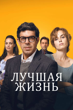 Лучшая жизнь смотреть онлайн - FanFilm4K Лучшая жизнь постер