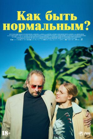 Как быть нормальным? смотреть онлайн - FanFilm4K Как быть нормальным? постер