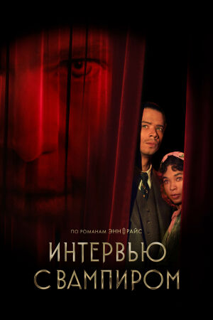 Интервью с вампиром смотреть онлайн - FanFilm4K Интервью с вампиром постер