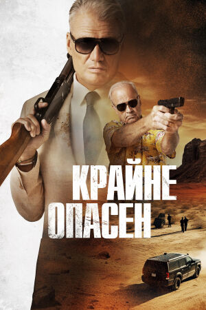 Крайне опасен постер 4К