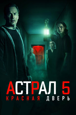 Астрал 5: Красная дверь постер 4К