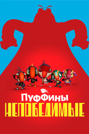 Пуффины непобедимые постер