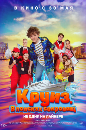 Круиз. В поисках сокровищ смотреть онлайн - FanFilm4K Круиз. В поисках сокровищ постер