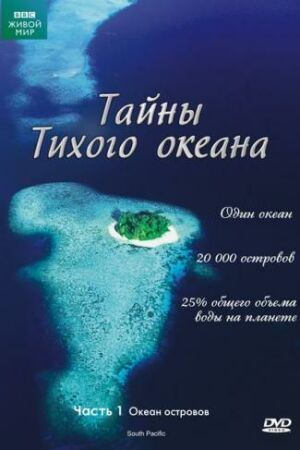 Тайны Тихого океана смотреть онлайн - FanFilm4K Тайны Тихого океана постер