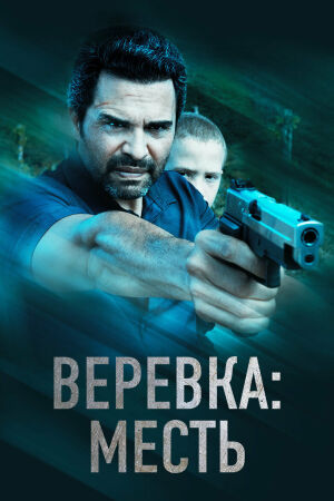 Веревка: Месть смотреть онлайн - FanFilm4K Веревка: Месть постер