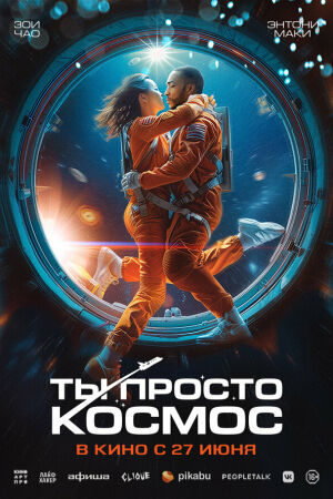 Ты просто космос смотреть онлайн - FanFilm4K Ты просто космос постер